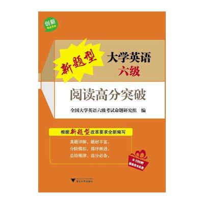 新题型大学英语六级阅读高分突破 9787308142823 正版 全国大学英语四级考试命题研究组 浙江大学出版社