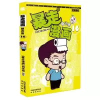 暴走漫画精选集14 9787544176613 正版 暴走漫画创作部 沈阳出版社