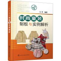 时尚童装制板与实例解析 9787122276728 正版 马芳 编著 化学工业出版社