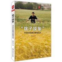 瞎子摸象 书生校长的西方教育见识 9787567528154 正版 程红兵 华东师范大学出版社