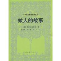 做人的故事 汉译世界教育经典丛书 9787107237768 正版 (苏)苏霍姆林斯基 著,诸惠芳 等译 人民教育出版社
