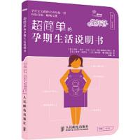 超简单的孕期生活说明书 9787115341587 正版 萨拉.乔丹 人民邮电出版社