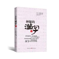 神秘的汉字1 9787229113162 正版 [日] 白川静,小山铁郎 著,刘名扬 译 重庆出版社