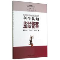 刑事法学系列通俗读本 科学认知监狱警察 9787214138064 正版 于文静","解添明 江苏人民出版社