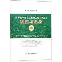 玉米主产区农业发展的若干问题 9787109236561 正版 吴天龙、习银生 中国农业出版社