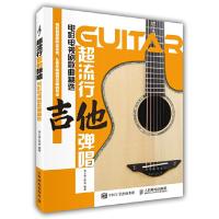 超流行吉他弹唱 9787115452252 正版 美人鱼工作室 人民邮电出版社