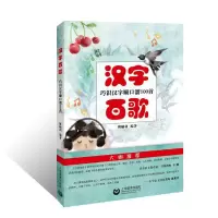 汉字百歌 巧识汉字顺口溜100首 9787544487610 正版 傅顺利 上海教育出版社
