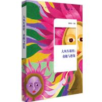 大风车课程 童趣与想象 9787567586741 正版 钱晓强