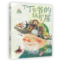 丁丁爷爷的玩具小屋(彩图珍藏本) 9787559709813 正版 孙幼军 浙江少年儿童出版社