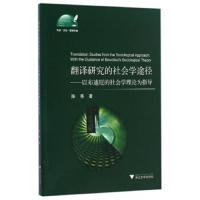 翻译研究的社会学途径 以布迪厄的社会学理论为指导 9787308164528 正版 陈秀 浙江大学出版社