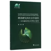 翻译研究的社会学途径 以布迪厄的社会学理论为指导 9787308164528 正版 陈秀 浙江大学出版社