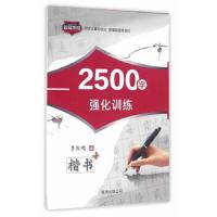 钢笔书法规范字基础训练(楷书2500字强化训练) 9787544234801 正版 李放鸣 书 南海出版公司