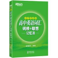 高中英语词汇词根+联想记忆法-乱序便携版 9787511041593 正版 俞敏洪 海豚出版社