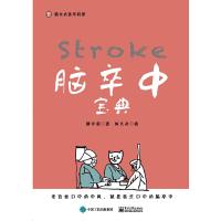 脑卒中 宝典 9787121340147 正版 缪中荣 电子工业出版社