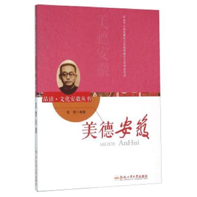 品读·文化安徽丛书 美德安徽 9787565026058 正版 筱荣 著 合肥工业大学