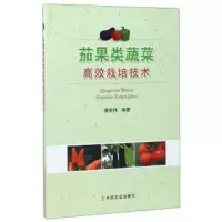 茄果类蔬菜高效 技术 9787109229143 正版 潜宗伟 中国农业出版社