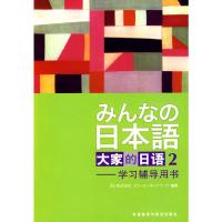 日本语大家的日语2学习辅导用书 9787560031460 正版 日本3A 外语教学与研究出版社