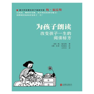 为孩子朗读 改变孩子一生的阅读秘方 9787550223899 正版 〔澳〕梅福克斯 著 ;〔澳〕朱蒂哈瑞克 绘;王玲月