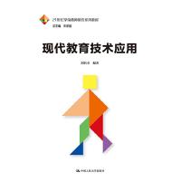 现代教育技术应用(21世纪学前教师教育系列教材) 9787300260617 正版 刘名卓 中国人民大学出版社