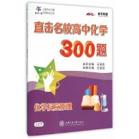 直击名校高中化学300题 9787313143501 正版 王富龙 编 上海交通大学出版社