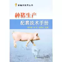 种猪生产配套技术手册 9787109174078 正版 梅书棋,等 编 中国农业出版社