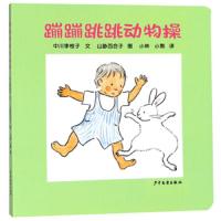 蹦蹦跳跳动物操 9787532499731 正版 中川李枝子
