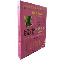 股市操练大全(第二册) 9787542614568 正版 黎航 主编 上海三联书店