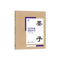 墨子 9787556813643 正版 焦金鹏 二十一世纪出版社