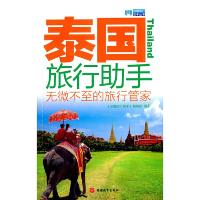 泰国旅行助手 9787563732821 正版 《出境旅行助手》编辑部 旅游教育出版社