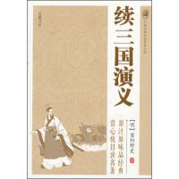 续三国演义 9787553802046 正版 酉阳野史 岳麓书社