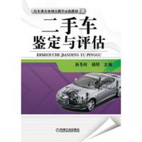 二手车鉴定与评估(汽车类专业项目教学示范教材) 9787111458548 正版 肖冬玲//杨明 机械工业出版社