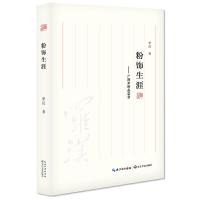 粉饰生涯--广西米粉品尝录 9787535487346 正版 罗汉 长江文艺出版社