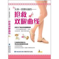 女孩一定要知道的--抢救双腿曲线 9787533541354 正版 I m READ 编辑部 编 福建科技出版社