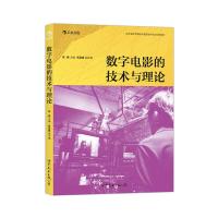 数字电影的技术与理论 9787510070716 正版 朱梁,朱宏宣 编著 世界图书出版公司