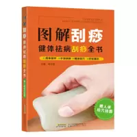 图解刮痧 健体祛病刮痧全书 9787533776374 正版 高志群 安徽科技