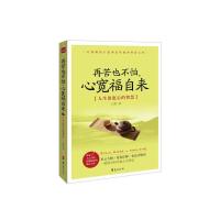 再苦也不怕,心宽福自来 9787508079394 正版 白君 华夏出版社