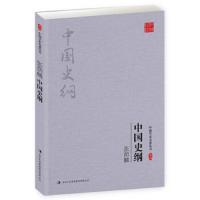 中国史纲 9787558108617 正版 张荫麟 著 吉林出版集团股份有限公司