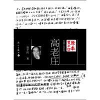 高老庄/原本贾平凹长篇小说系列 9787540758028 正版 贾平凹 漓江出版社