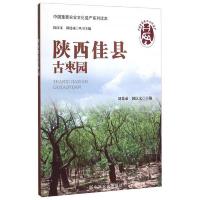 陕西佳县古枣园 9787109195738 正版 刘某承、闵庆文、邵建成 编 农业出版