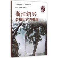 浙江绍兴会稽山古香榧群 9787109195691 正版 王斌,闵庆文 主编 中国农业出版社