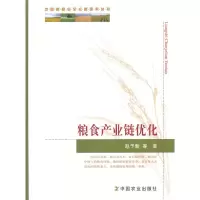 中国粮食安全问题研究丛书 粮食产业链优化 9787109193796 正版 赵予新 等著 中国农业出版社