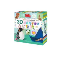 3D幻彩巧手魔法折纸丛书(2) 9787531575023 正版 太阳花 辽宁少年儿童出版社