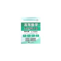 高等数学同步测试 9787564178956 正版 张燕,滕兴虎,毛磊,张晓蓉,寇冰煜 等 著 东南大学出版社