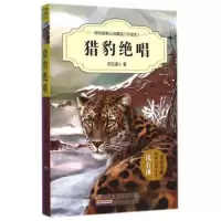 猎豹绝唱(升级版)/中外动物小说精品 9787539777498 正版 沈石溪 安徽少年儿童