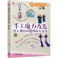 手工魔力改造 达人教你闲置物品大变身 9787111595694 正版 刘东方 机械工业出版社