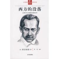 西方的没落 9787200073171 正版 (德)斯宾格勒 著,韩炯 编译 北京出版社