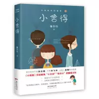 小舍得 9787536085336 正版 鲁引弓 花城出版社