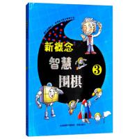 新概练智慧围棋3 9787557100612 正版 《*智慧围棋》丛书编委会 书海出版社