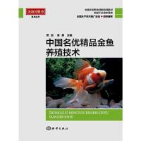 中国名优精品金鱼 养殖技术 9787502798758 正版 贾丽 潘勇 海洋出版社