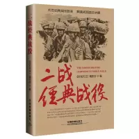 二战经典战役 9787113207045 正版 《时刻关注》编委会 编 中国铁道出版社